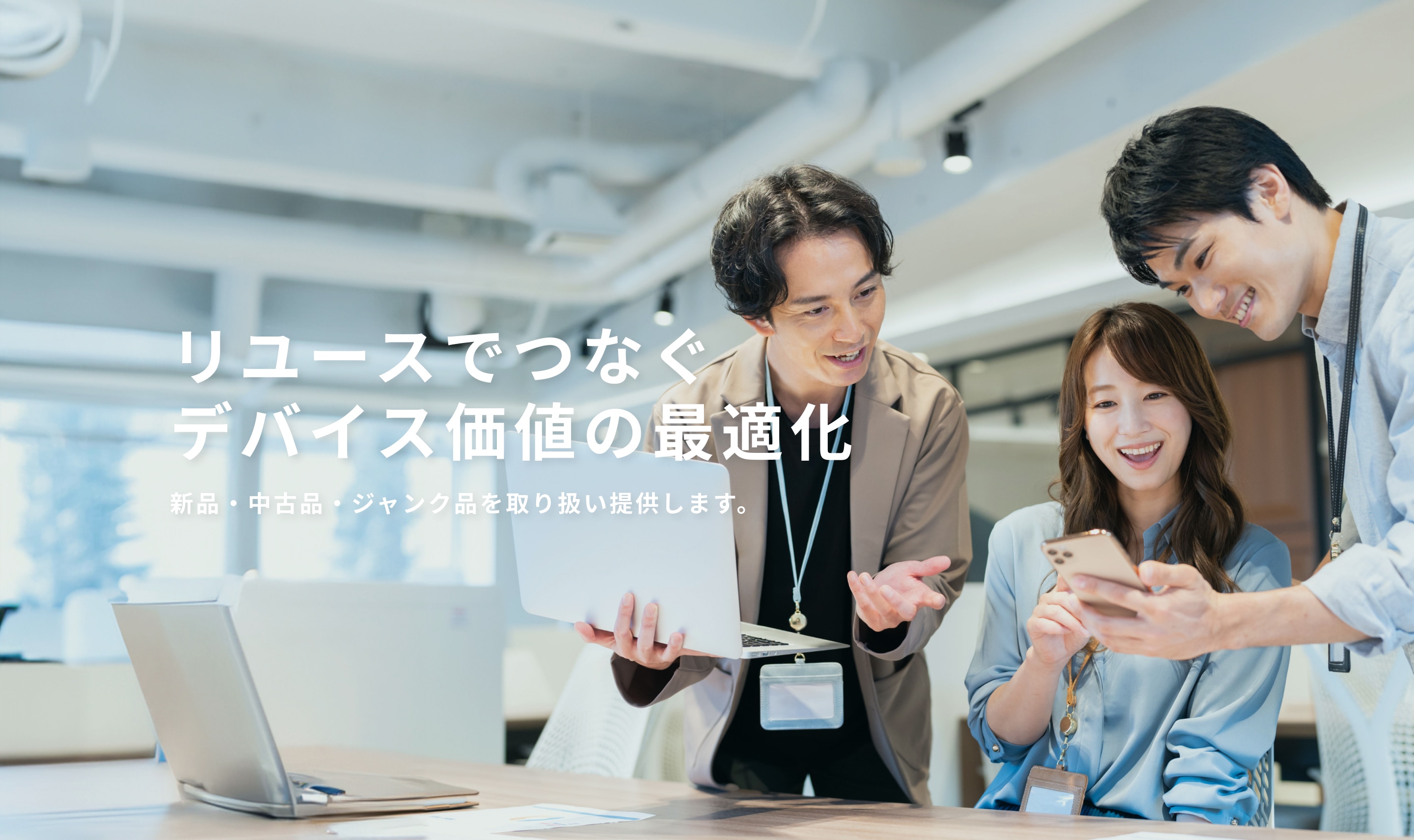 リユースでつなぐデバイス価値の最適化