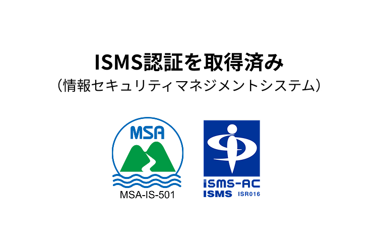 ISMS認証を取得済み