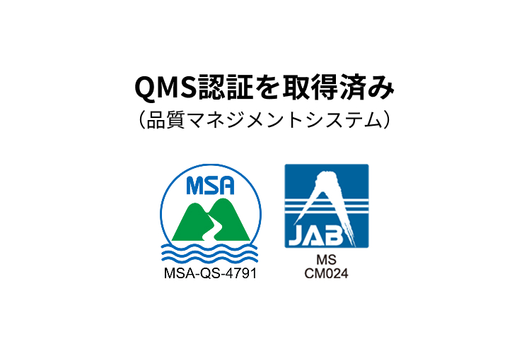 QMS認証を取得済み